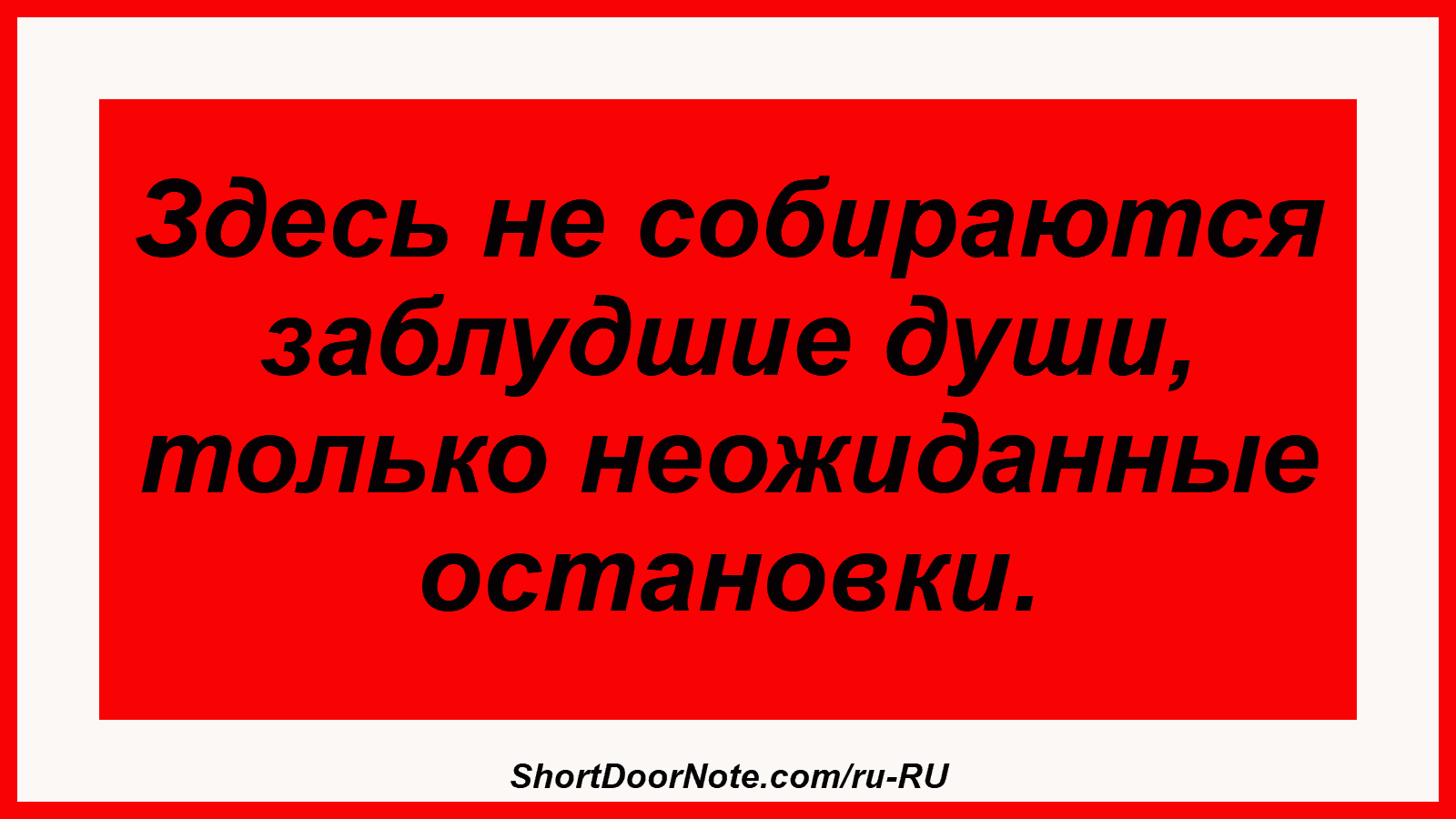Здесь не собираются заблудшие души, только неожиданные остановки.
