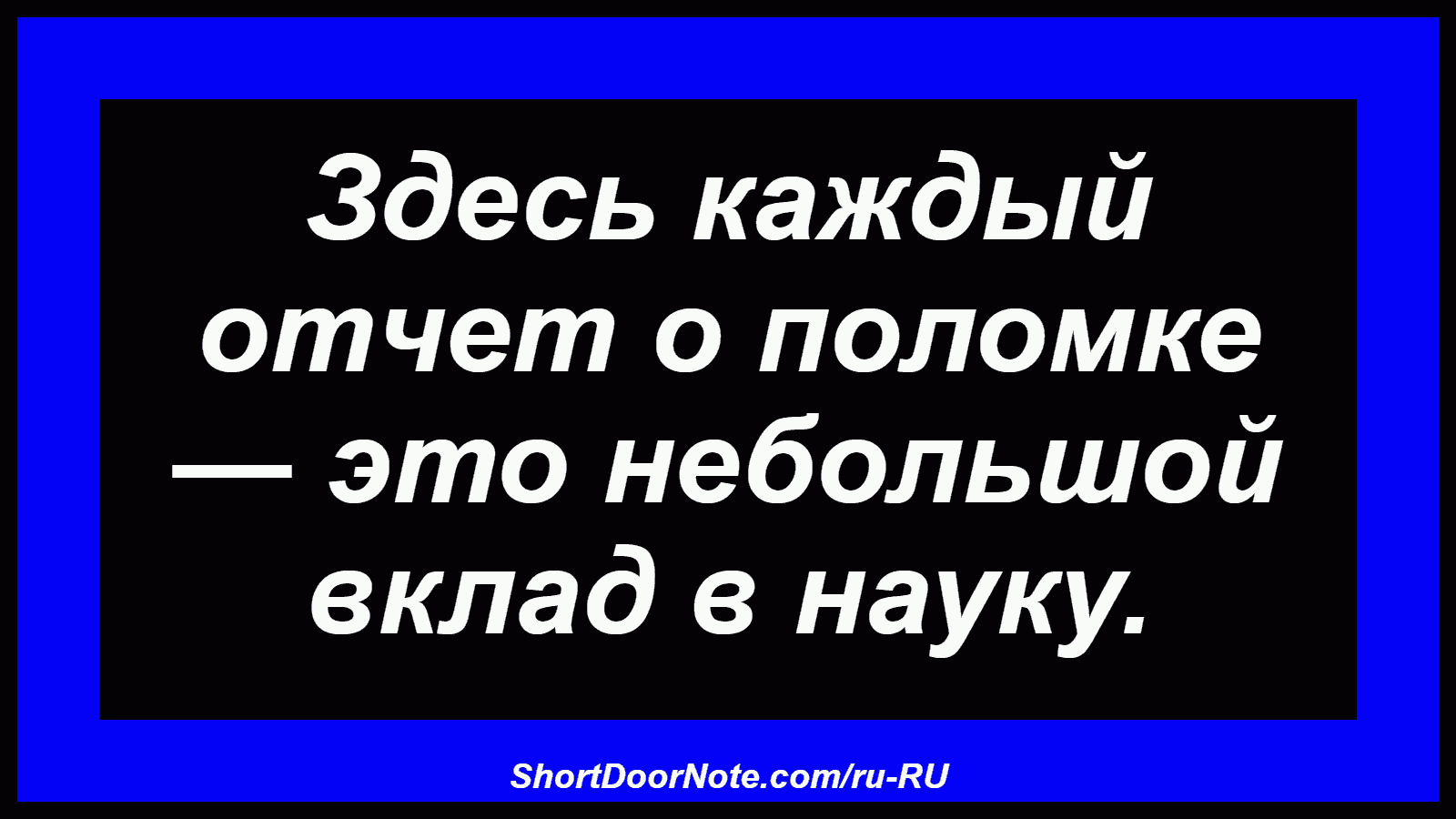 Здесь каждый отчет о поломке — это небольшой вклад в науку.
