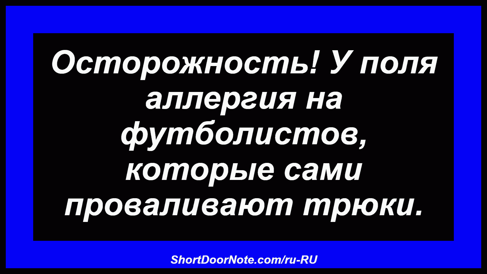 Осторожность! У поля аллергия на футболистов, которые сами проваливают трюки.
