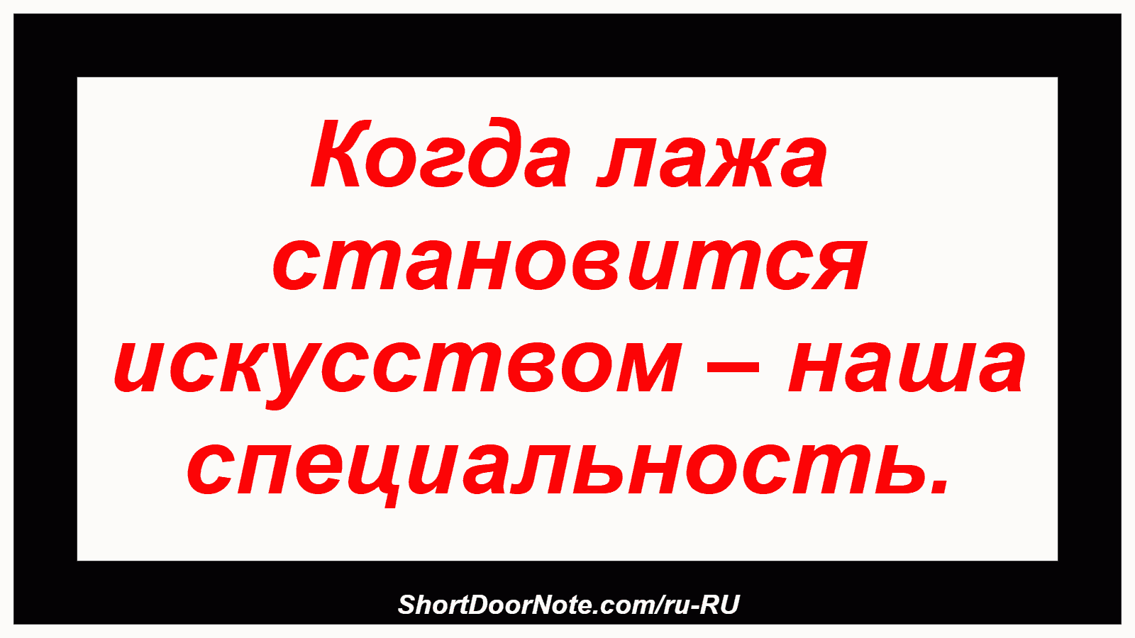 Когда лажа становится искусством – наша специальность.
