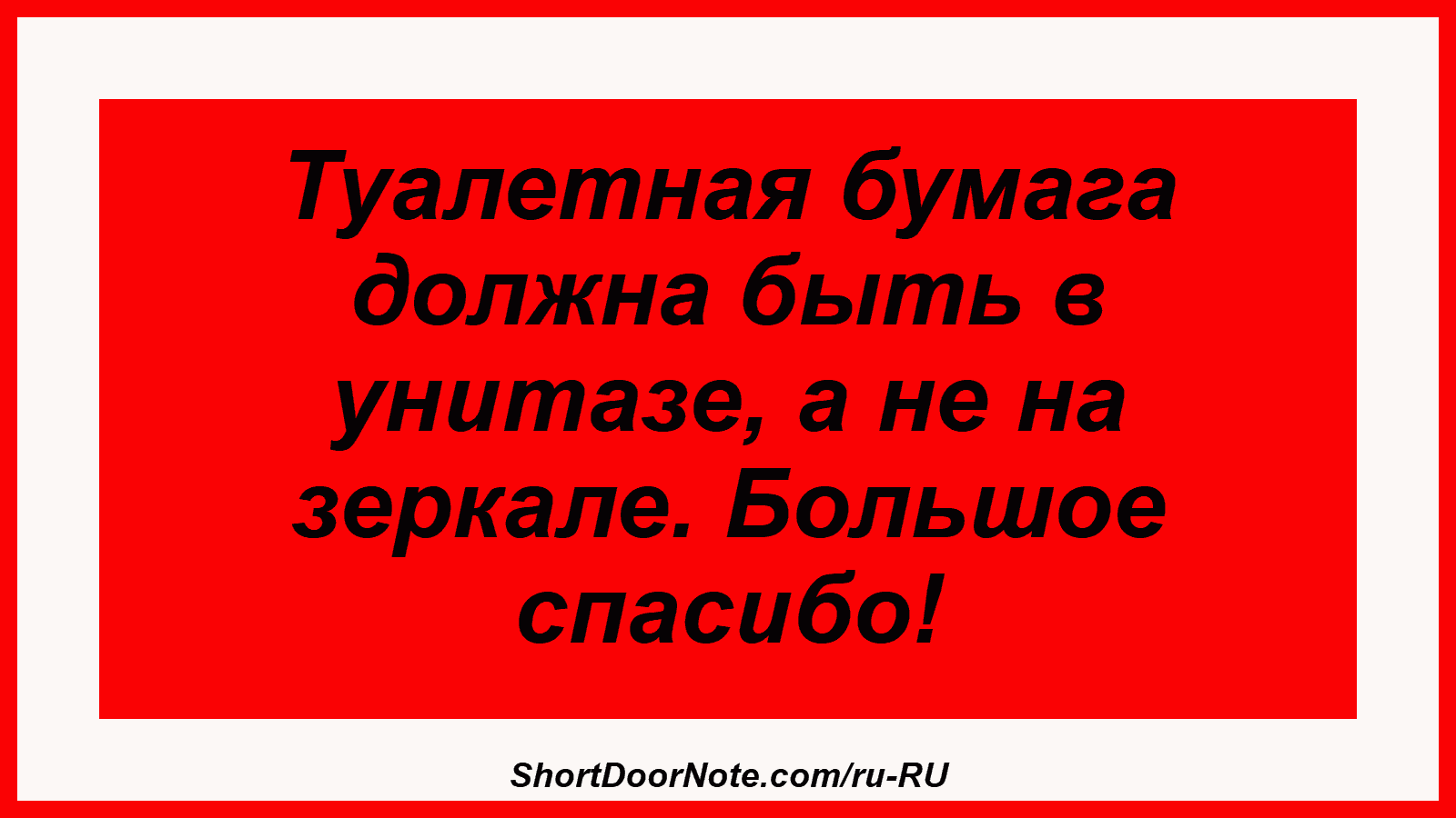 Туалетная бумага должна быть в унитазе, а не на зеркале. Большое спасибо!

