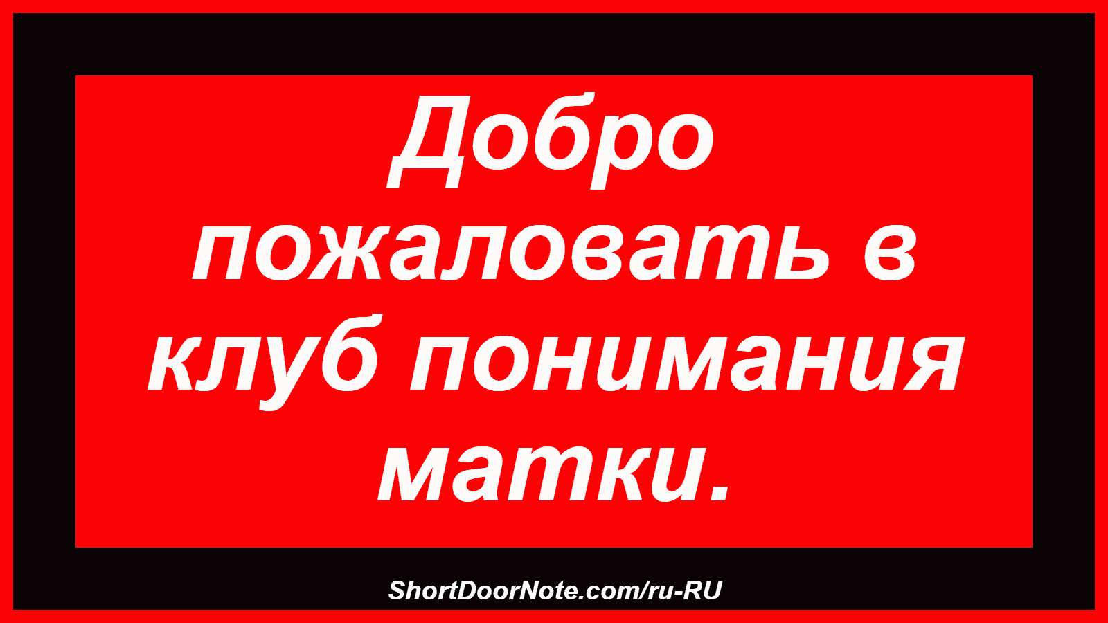 Добро пожаловать в клуб понимания матки.
