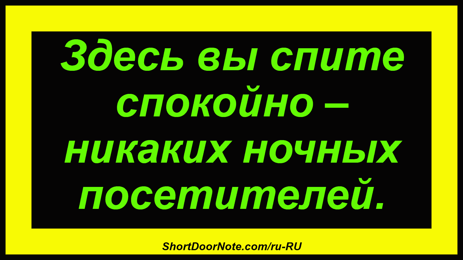 Здесь вы спите спокойно – никаких ночных посетителей.
