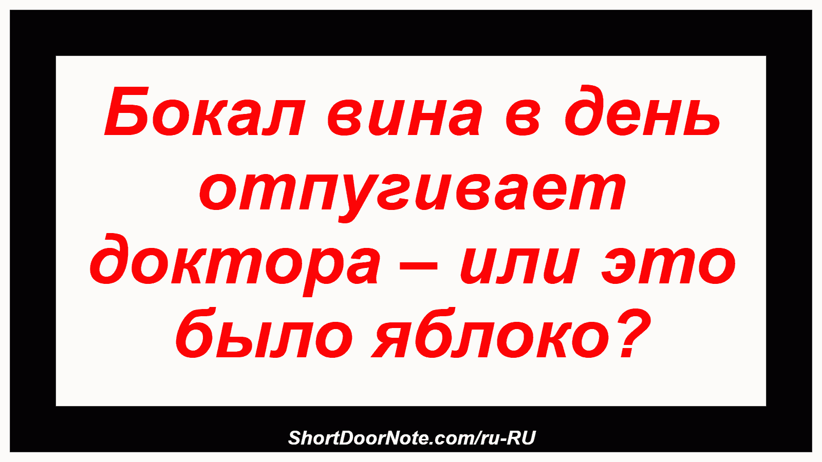 Бокал вина в день отпугивает доктора – или это было яблоко?
