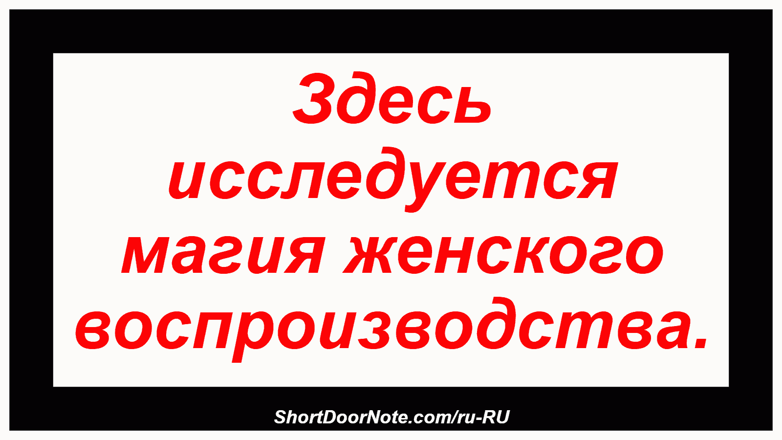 Здесь исследуется магия женского воспроизводства.
