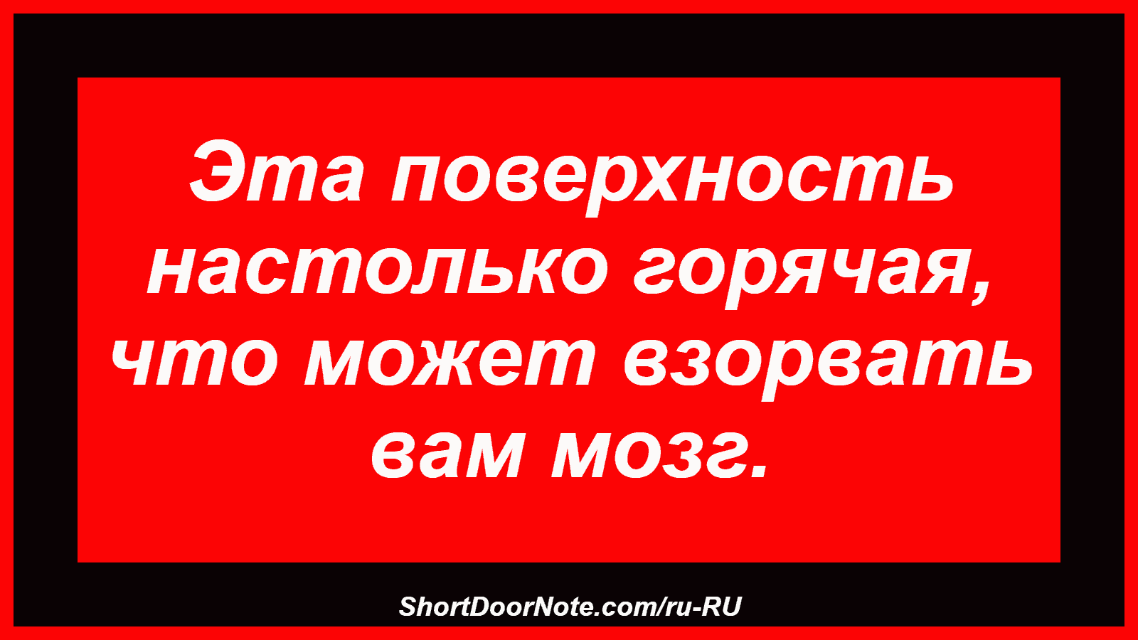Эта поверхность настолько горячая, что может взорвать вам мозг.
