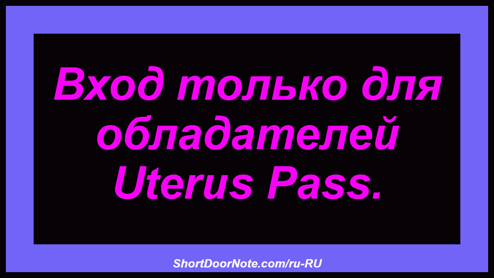 Вход только для обладателей Uterus Pass.
