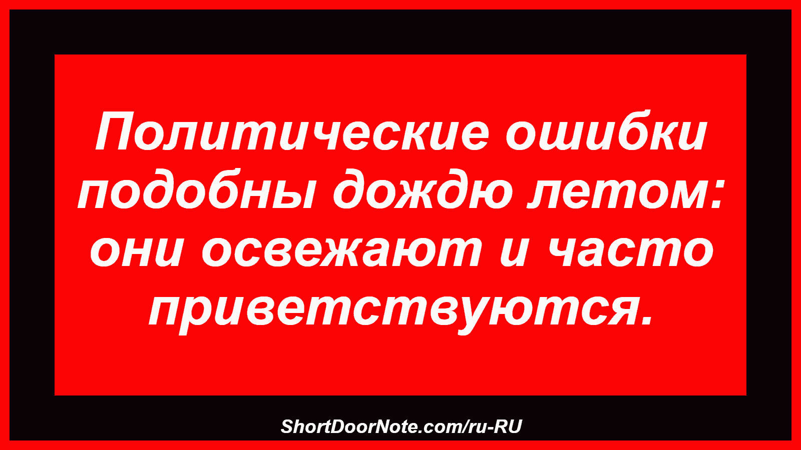 Политические ошибки подобны дождю летом: они освежают и часто приветствуются.
