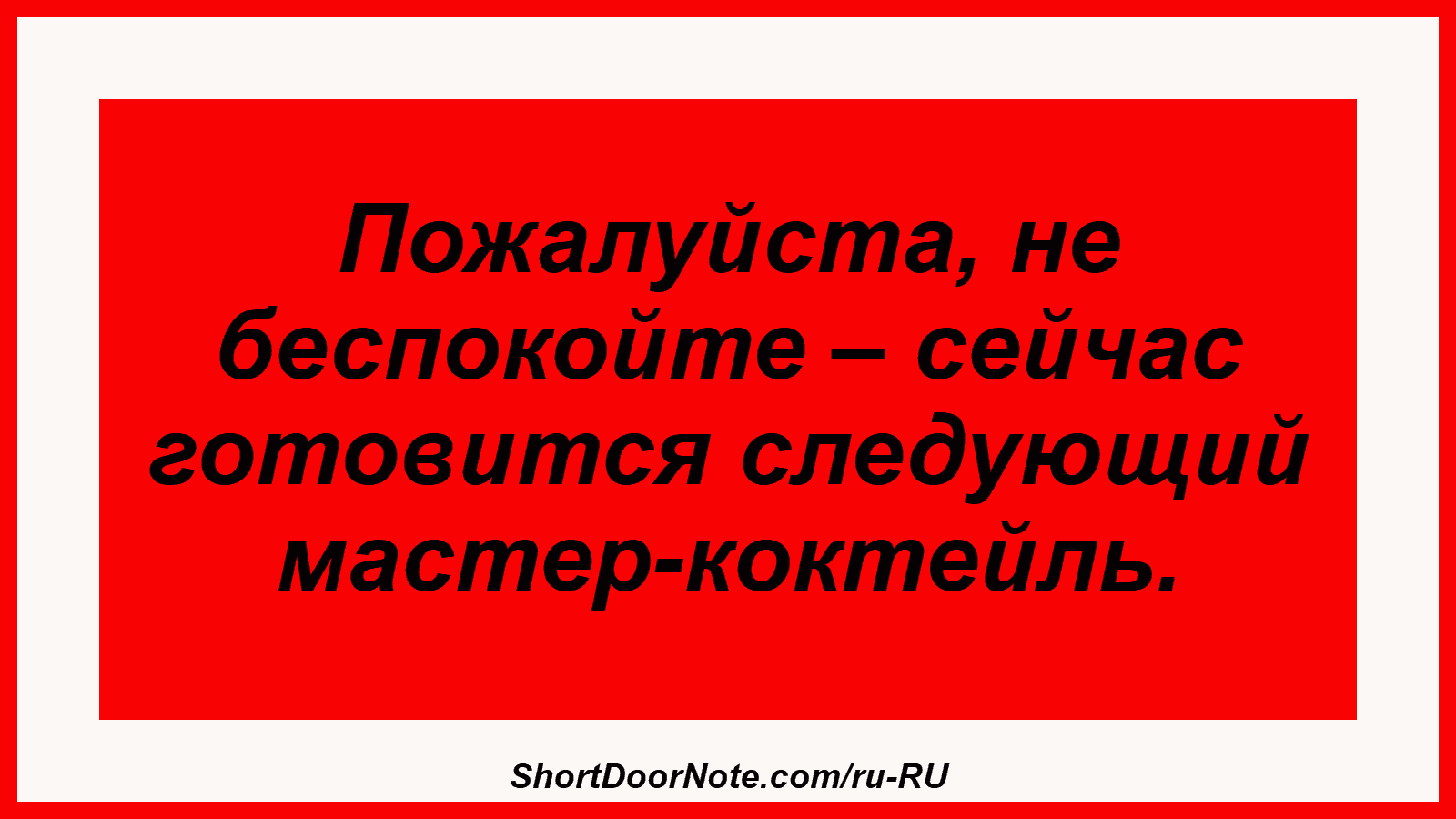 Пожалуйста, не беспокойте – сейчас готовится следующий мастер-коктейль.
