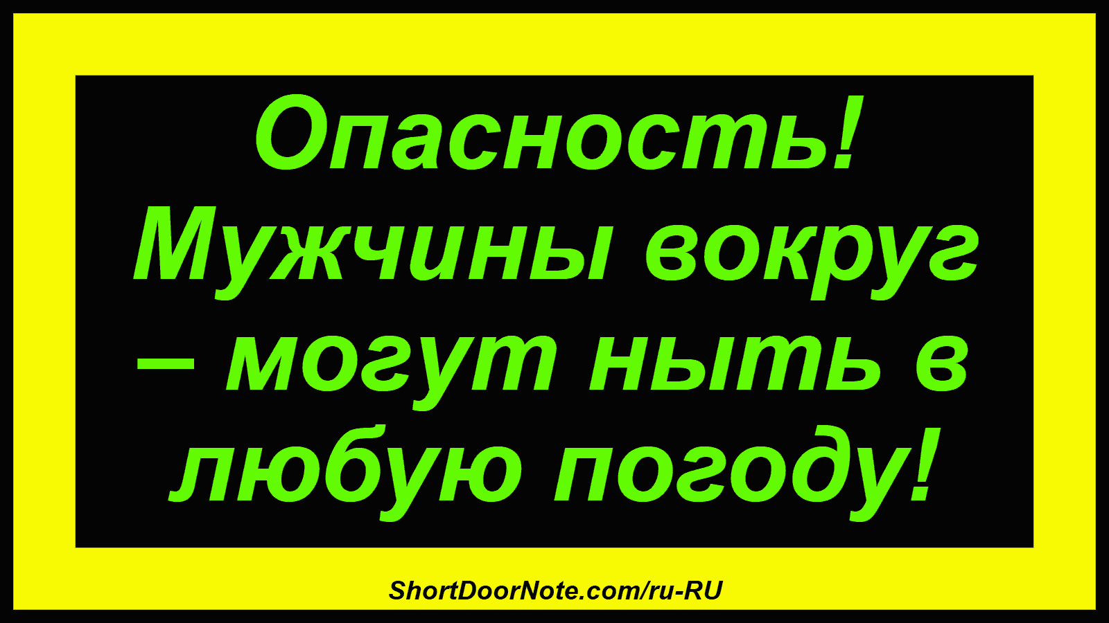 Опасность! Мужчины вокруг – могут ныть в любую погоду!
