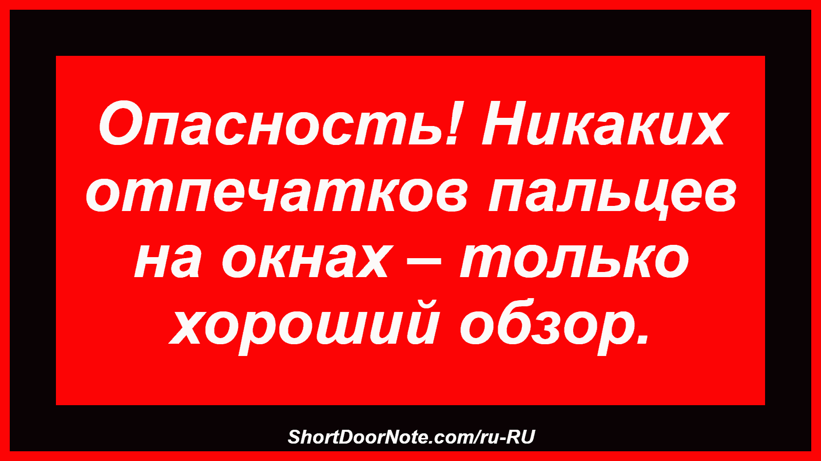 Опасность! Никаких отпечатков пальцев на окнах – только хороший обзор.
