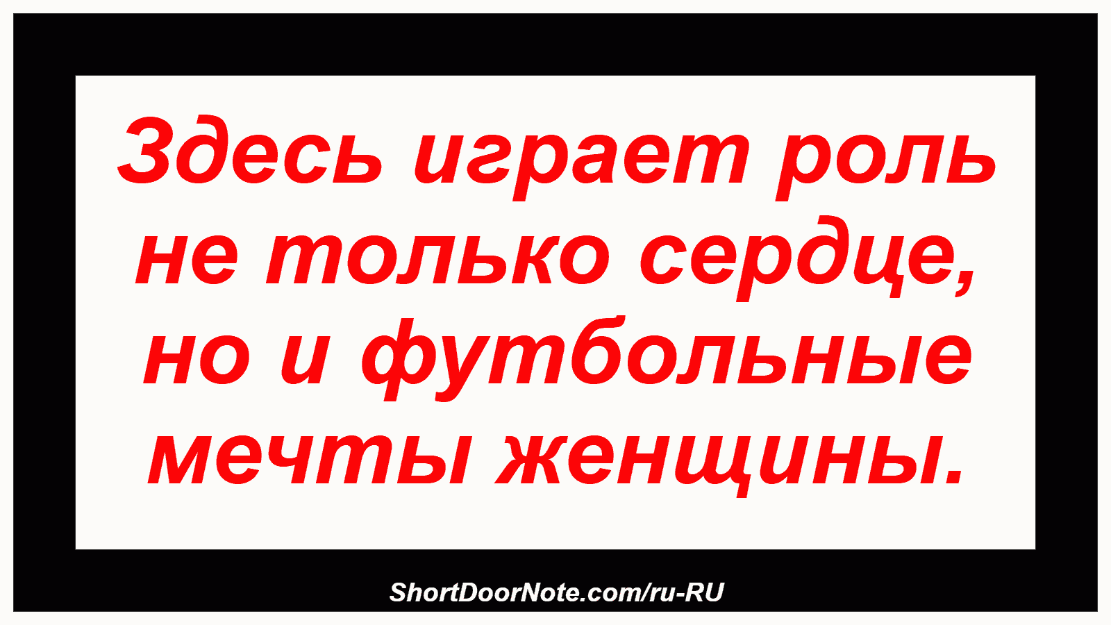 Здесь играет роль не только сердце, но и футбольные мечты женщины.
