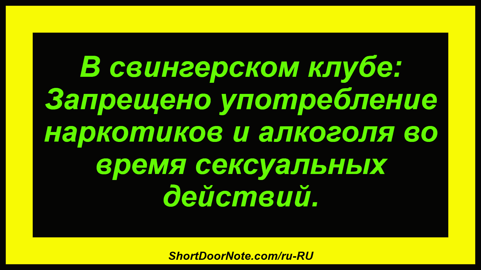 В свингерском клубе: Запрещено употребление наркотиков и алкоголя во время сексуальных действий.
