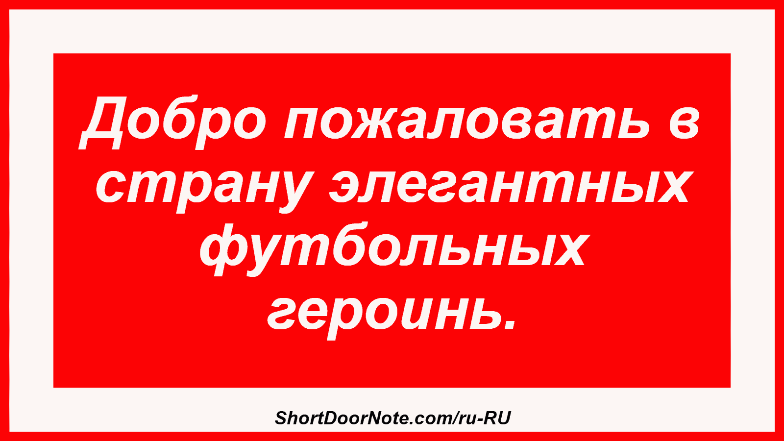 Добро пожаловать в страну элегантных футбольных героинь.
