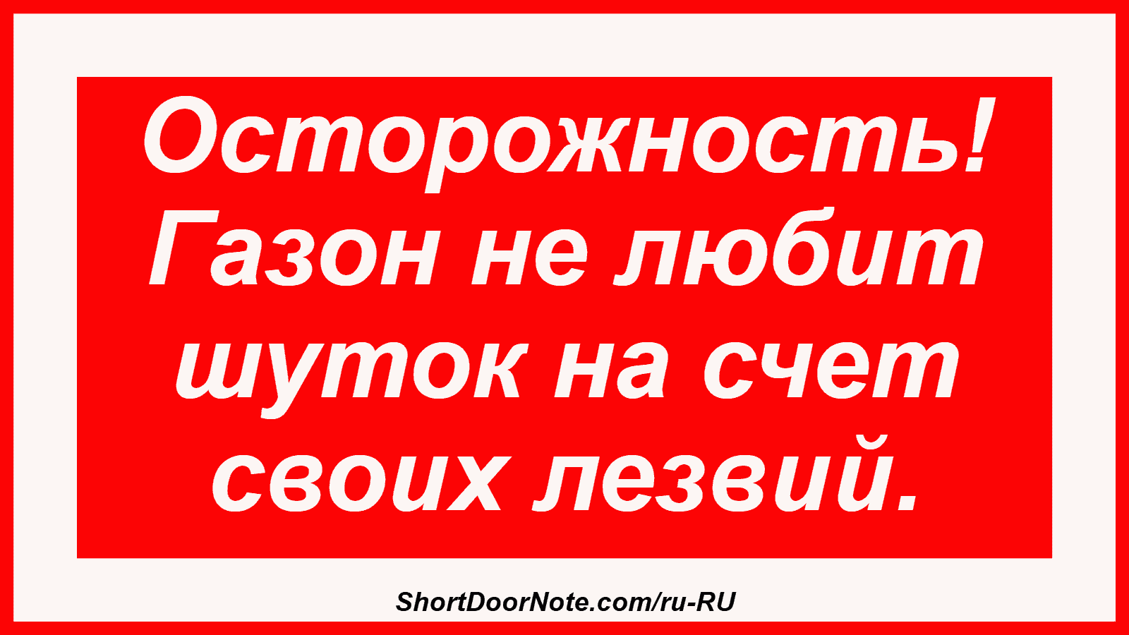 Осторожность! Газон не любит шуток на счет своих лезвий.
