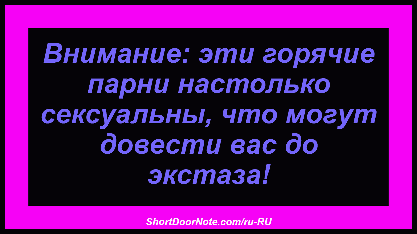 Внимание: эти горячие парни настолько сексуальны, что могут довести вас до экстаза!

