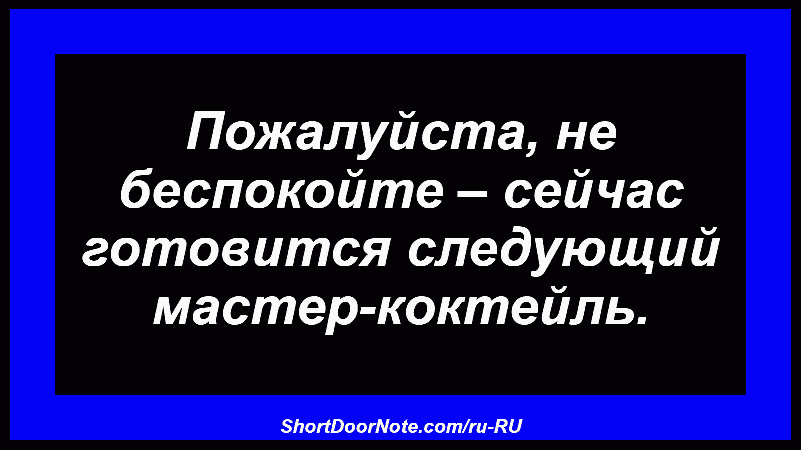 Пожалуйста, не беспокойте – сейчас готовится следующий мастер-коктейль.
