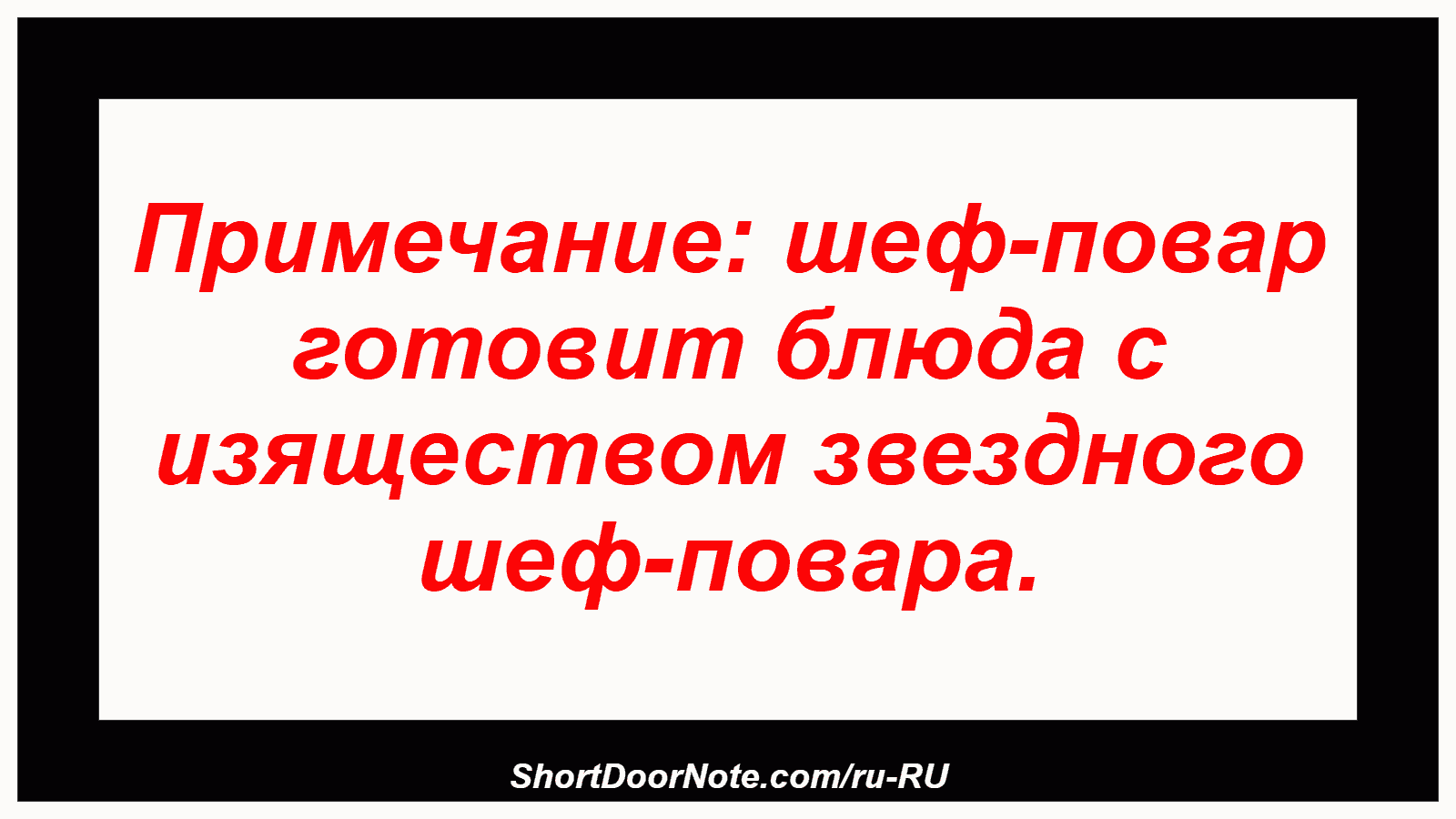 Примечание: шеф-повар готовит блюда с изяществом звездного шеф-повара.
