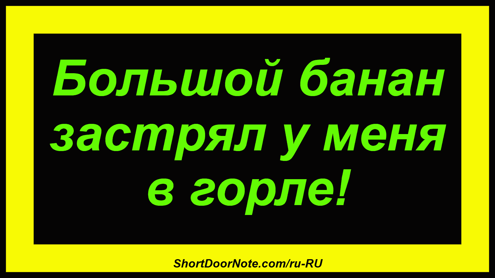 Большой банан застрял у меня в горле!
