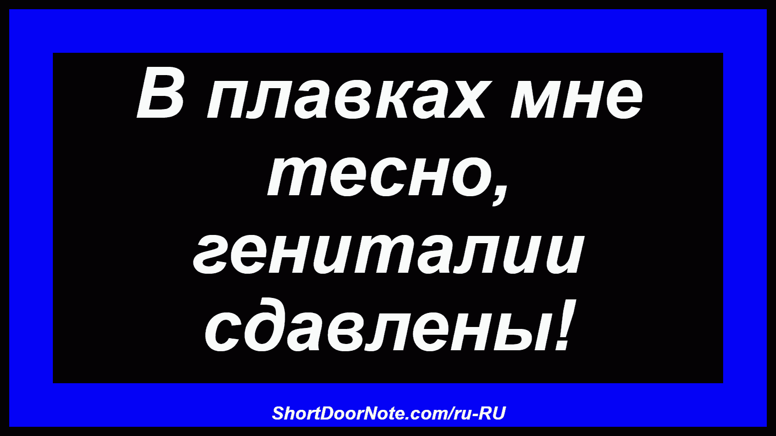 В плавках мне тесно, гениталии сдавлены!
