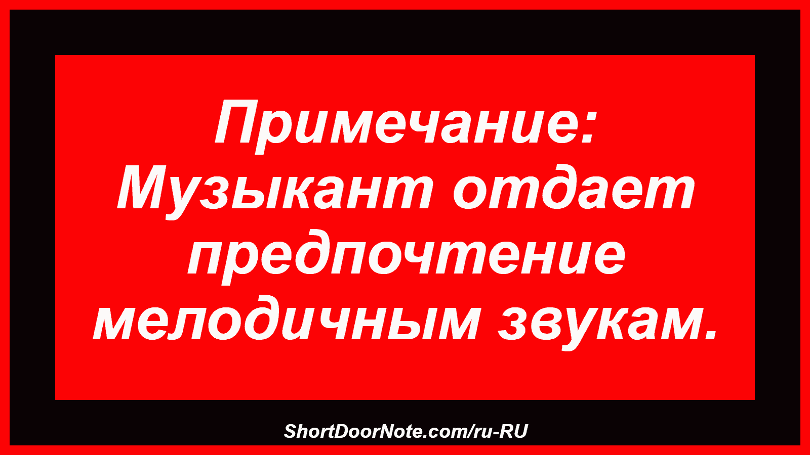 Примечание: Музыкант отдает предпочтение мелодичным звукам.
