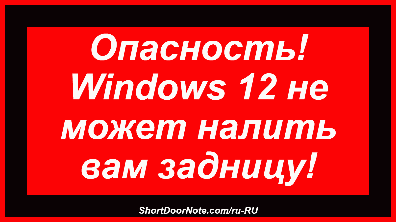 Опасность! Windows 12 не может налить вам задницу!
