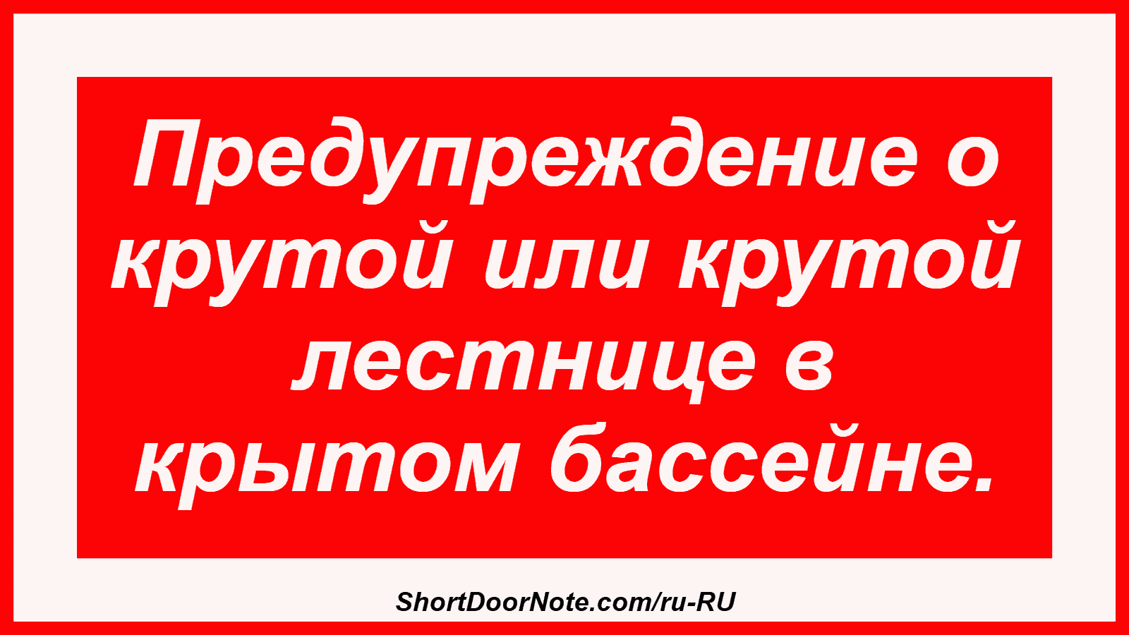 Предупреждение о крутой или крутой лестнице в крытом бассейне.
