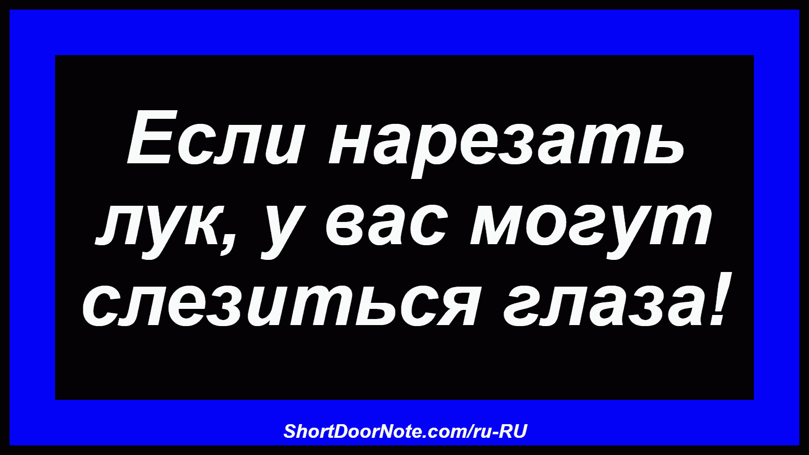Если нарезать лук, у вас могут слезиться глаза!
