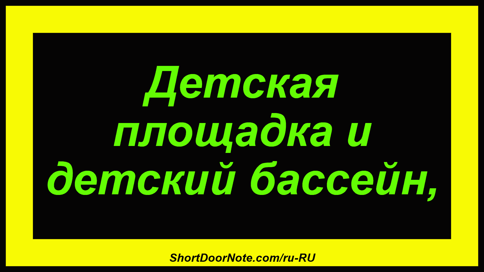 Детская площадка и детский бассейн,

