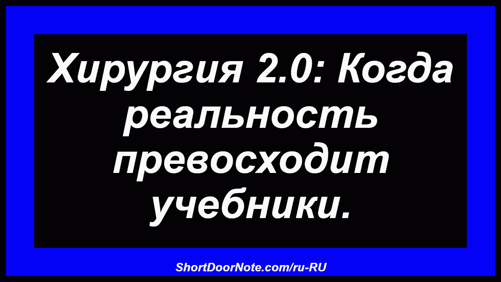 Хирургия 2.0: Когда реальность превосходит учебники.
