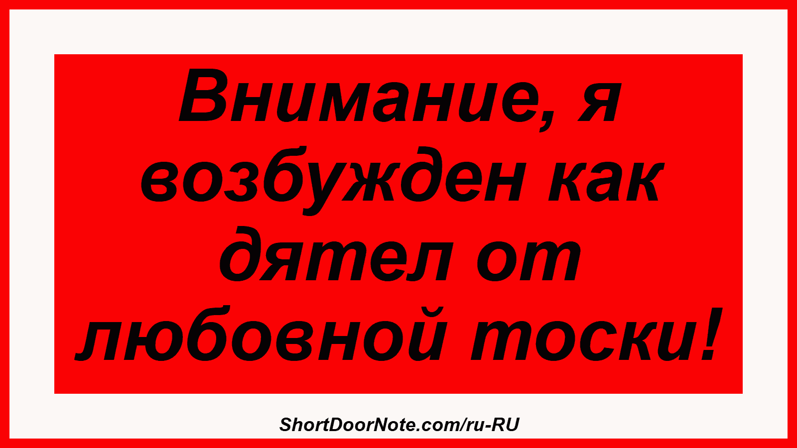 Внимание, я возбужден как дятел от любовной тоски!
