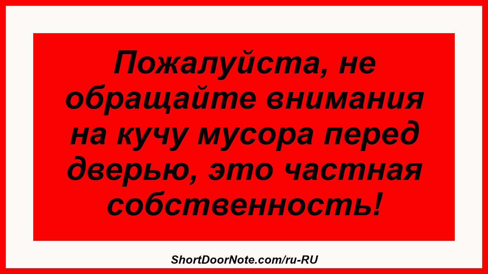 Пожалуйста, не обращайте внимания на кучу мусора перед дверью, это частная собственность!
