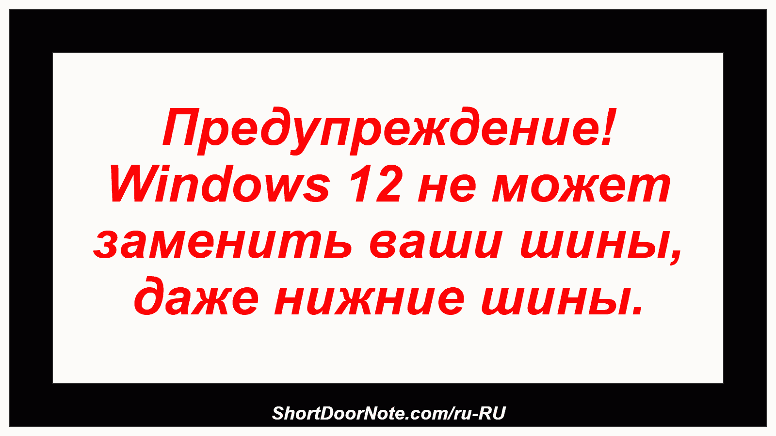 Предупреждение! Windows 12 не может заменить ваши шины, даже нижние шины.
