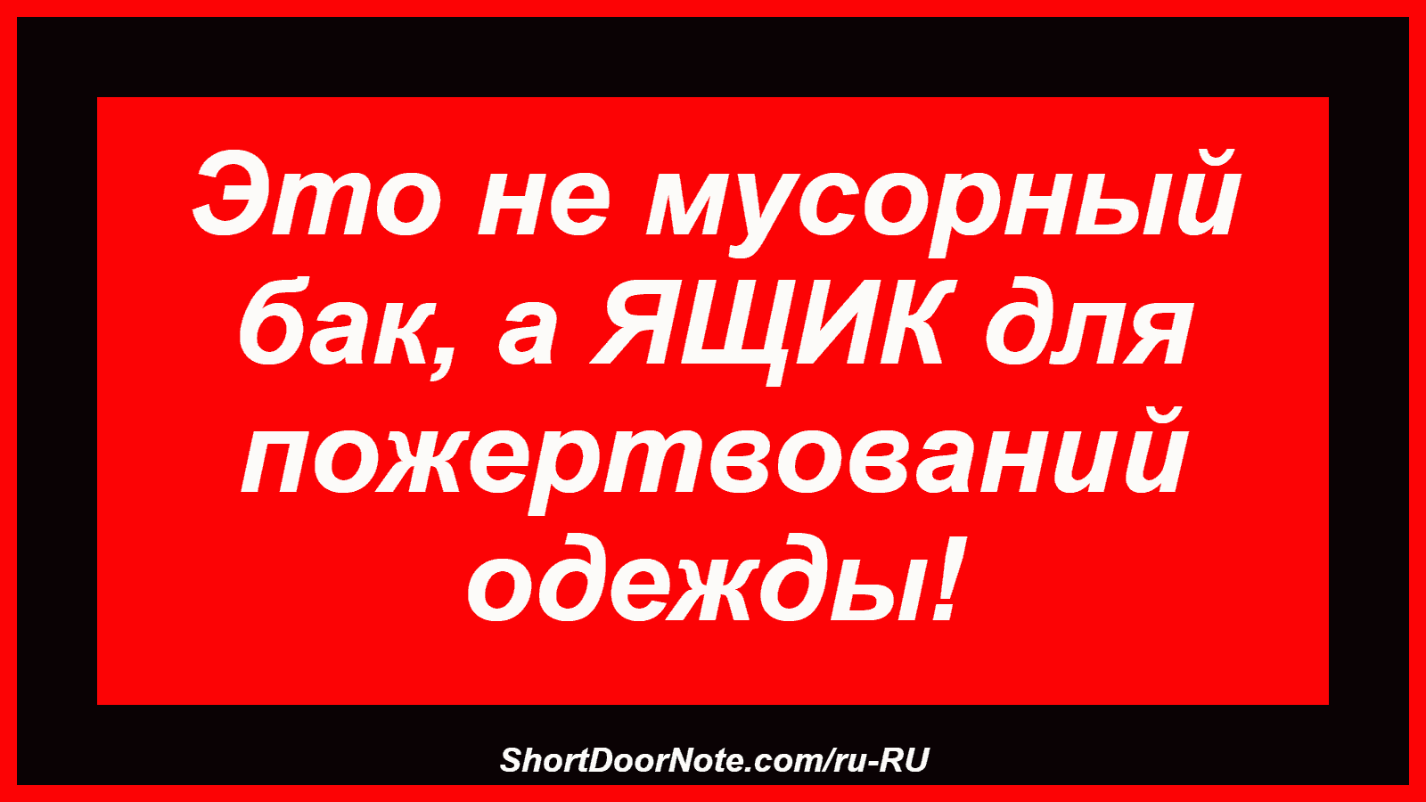 Это не мусорный бак, а ЯЩИК для пожертвований одежды!
