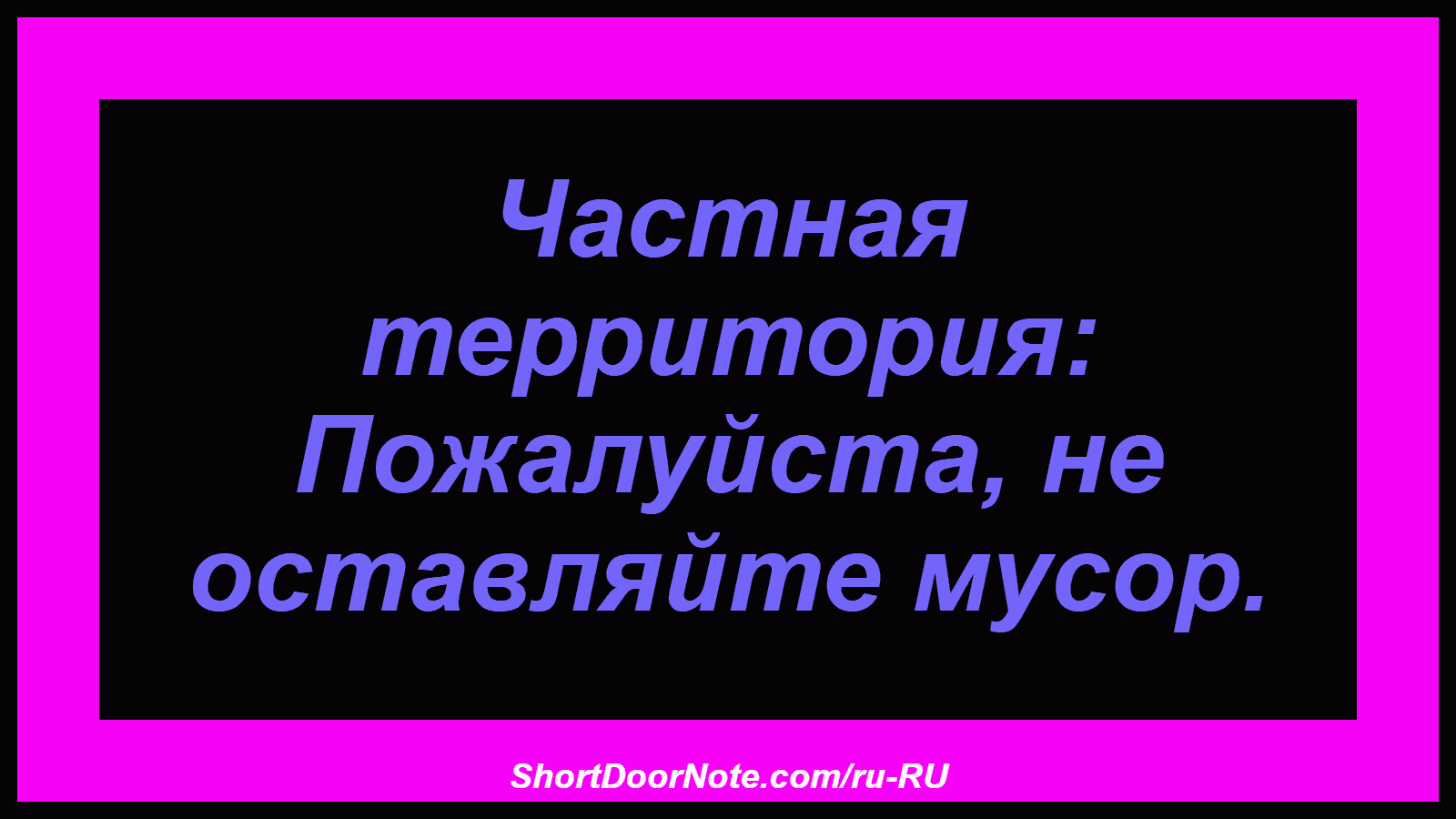 Частная территория: Пожалуйста, не оставляйте мусор.
