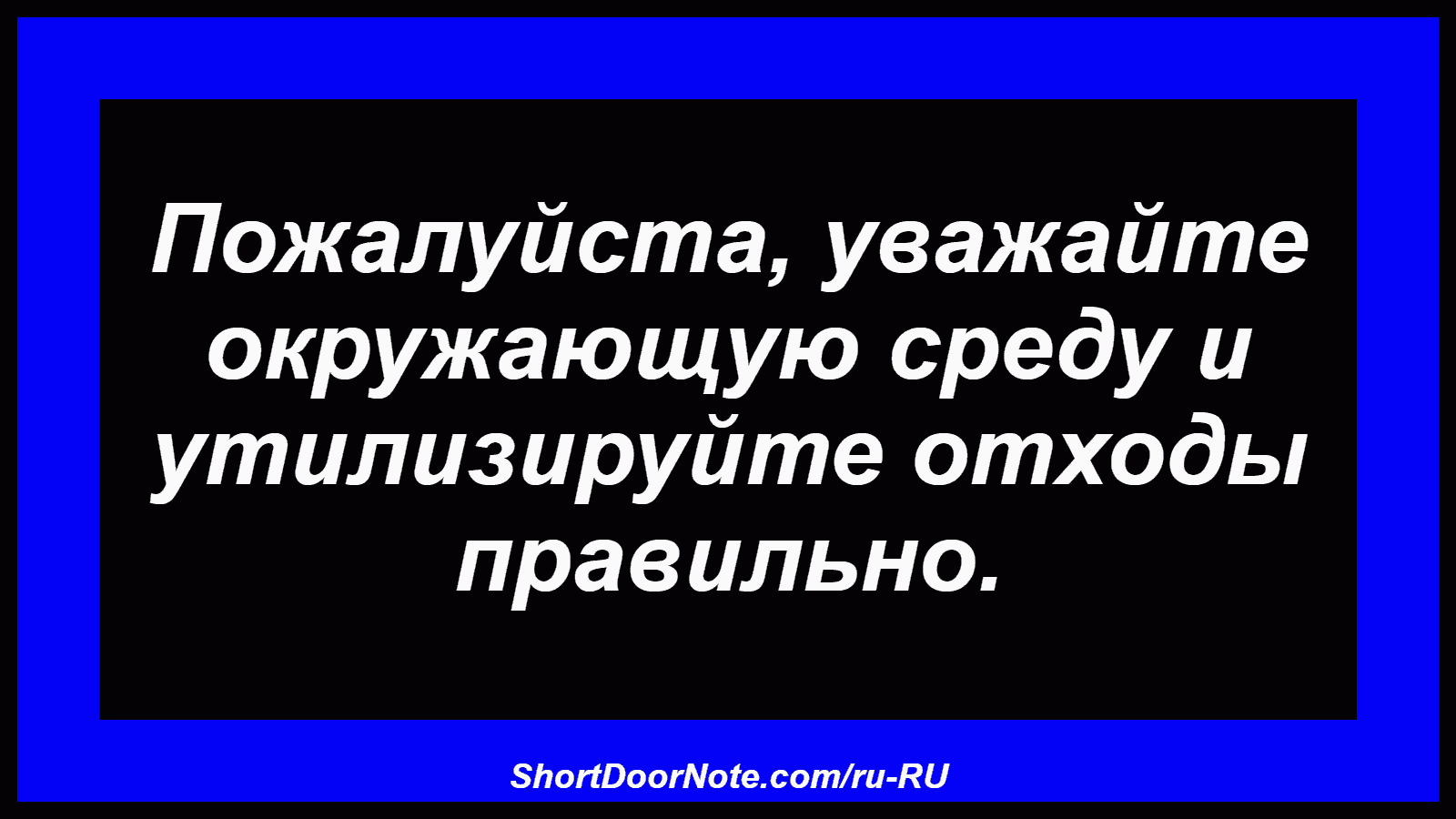 Пожалуйста, уважайте окружающую среду и утилизируйте отходы правильно.
