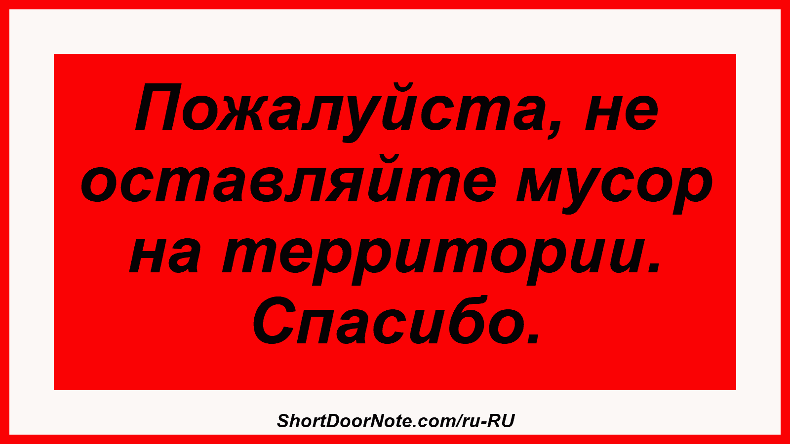 Пожалуйста, не оставляйте мусор на территории. Спасибо.
