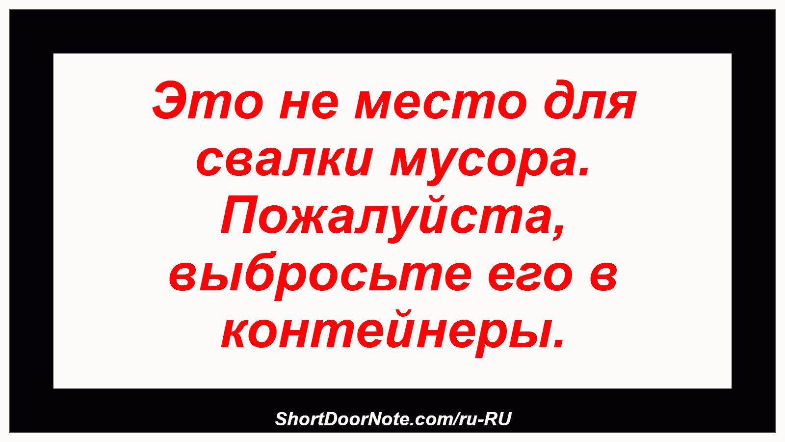 Это не место для свалки мусора. Пожалуйста, выбросьте его в контейнеры.

