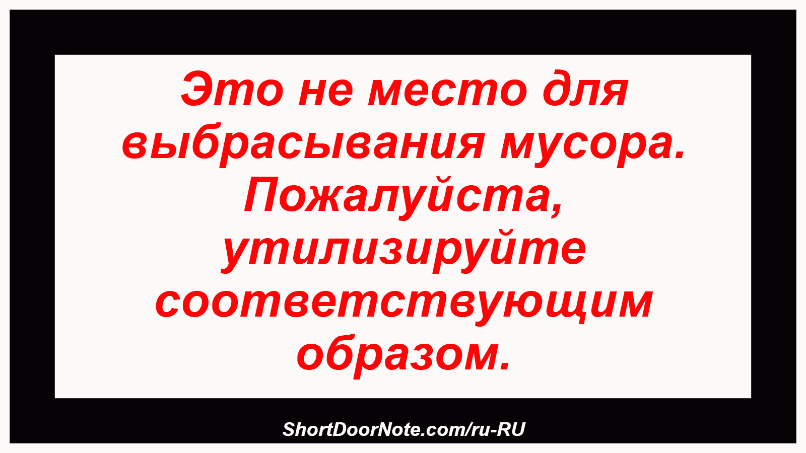 Это не место для выбрасывания мусора. Пожалуйста, утилизируйте соответствующим образом.
