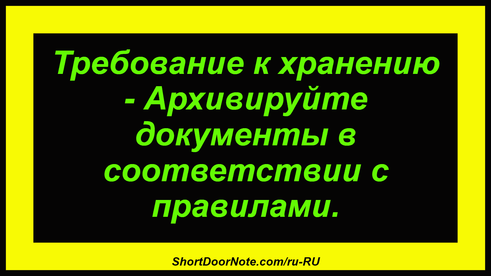 Требование к хранению - Архивируйте документы в соответствии с правилами.
