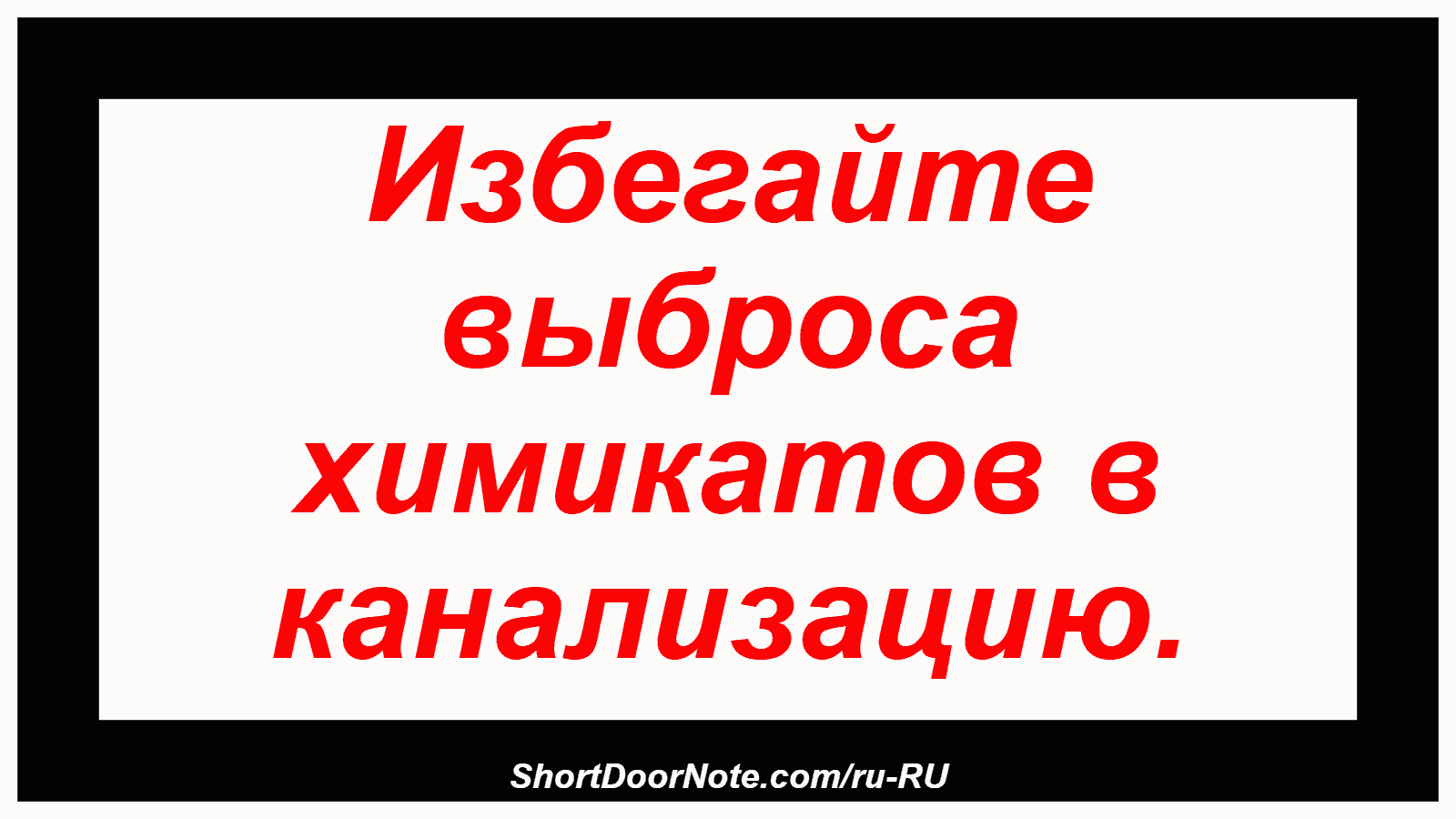 Избегайте выброса химикатов в канализацию.
