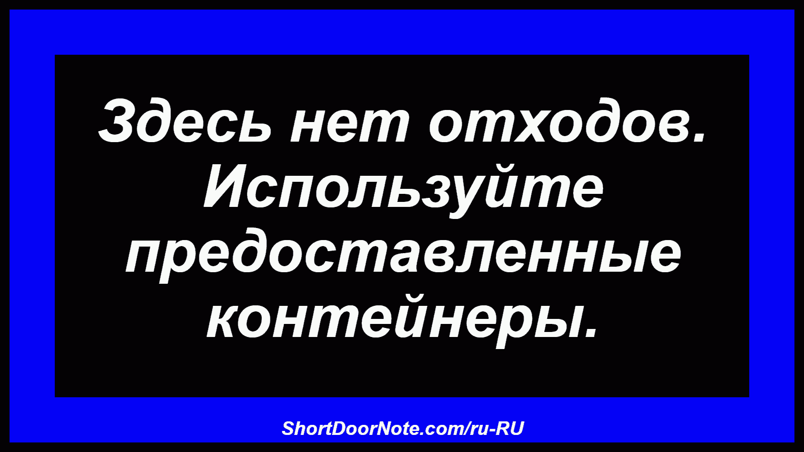 Здесь нет отходов. Используйте предоставленные контейнеры.
