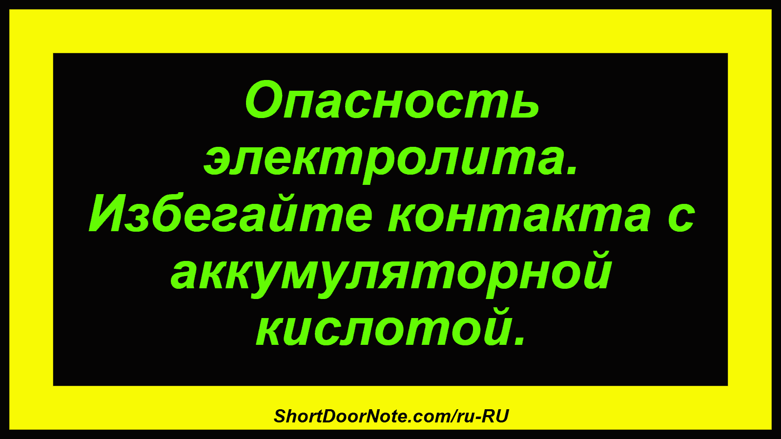 Опасность электролита. Избегайте контакта с аккумуляторной кислотой.
