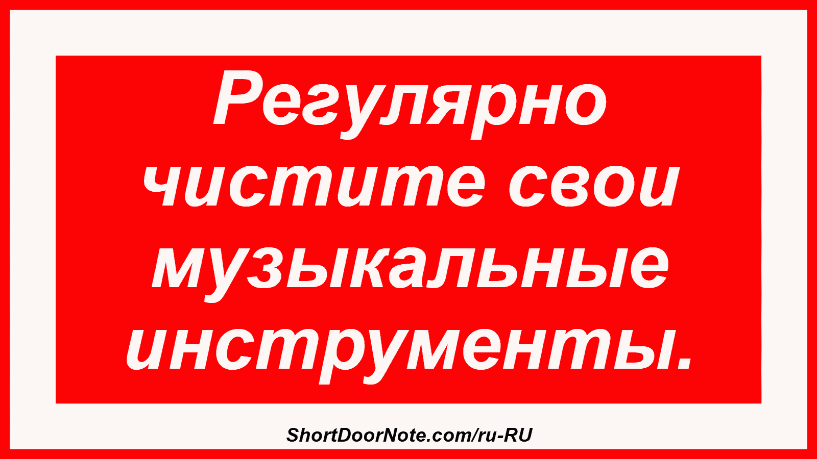 Регулярно чистите свои музыкальные инструменты.
