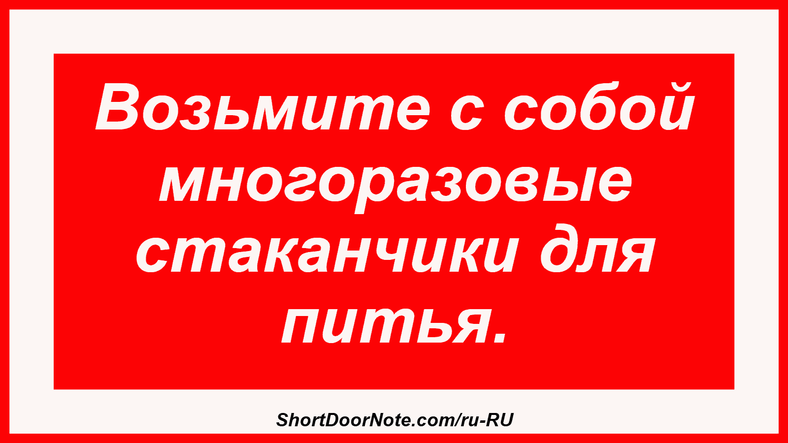 Возьмите с собой многоразовые стаканчики для питья.
