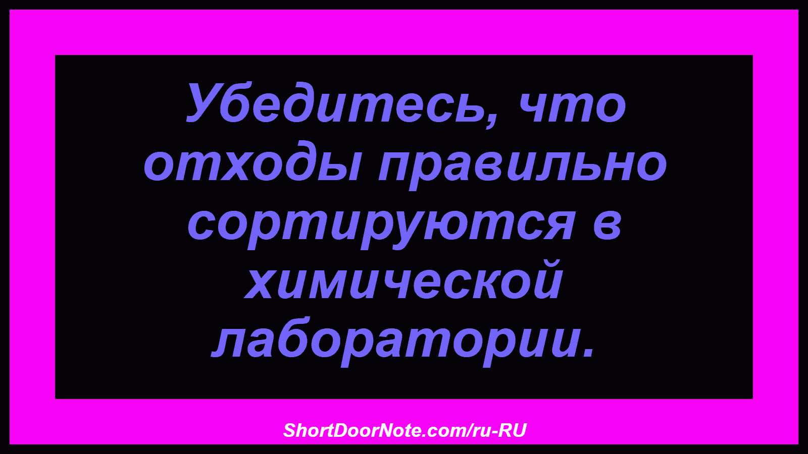 Убедитесь, что отходы правильно сортируются в химической лаборатории.
