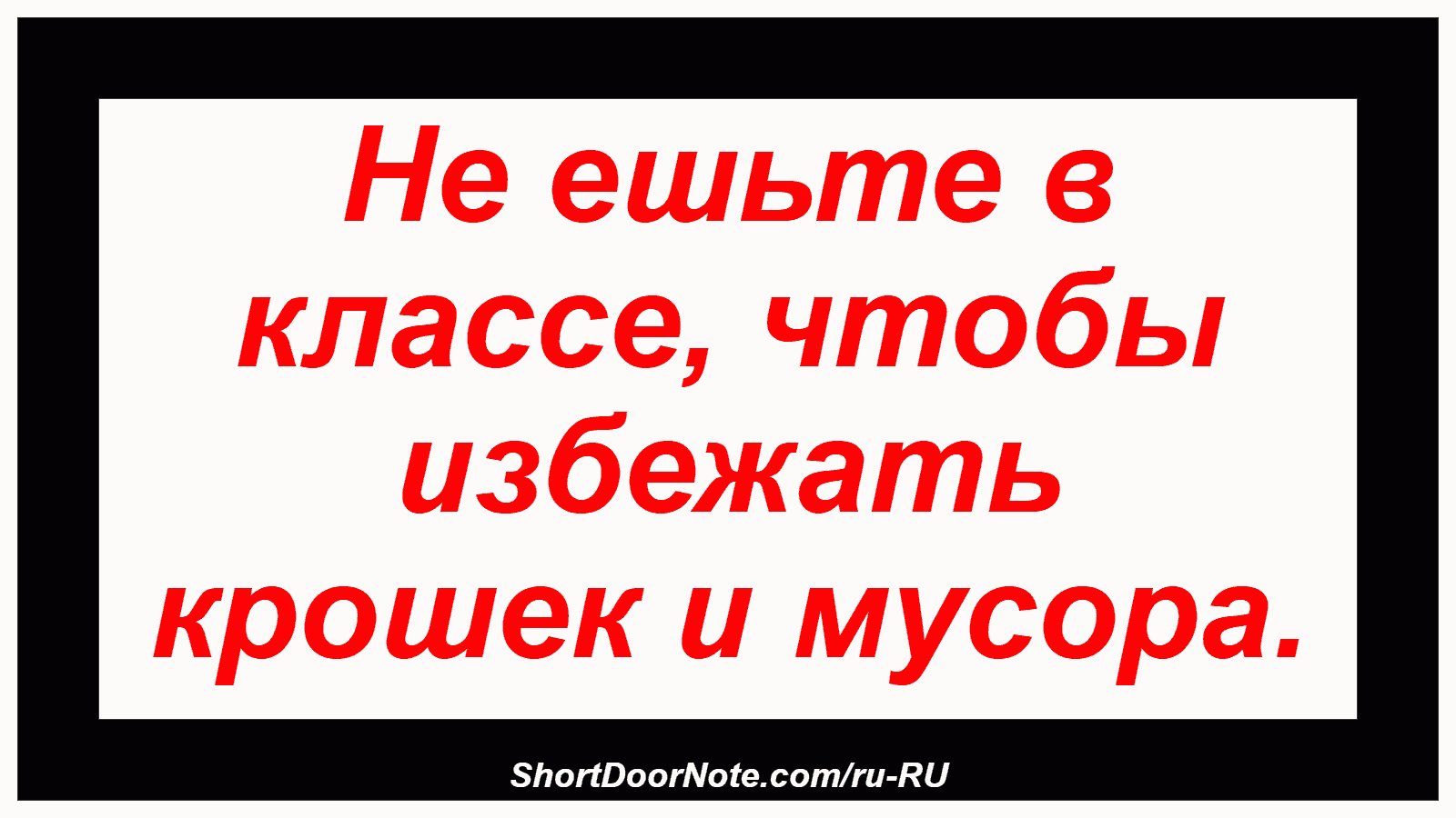 Не ешьте в классе, чтобы избежать крошек и мусора.
