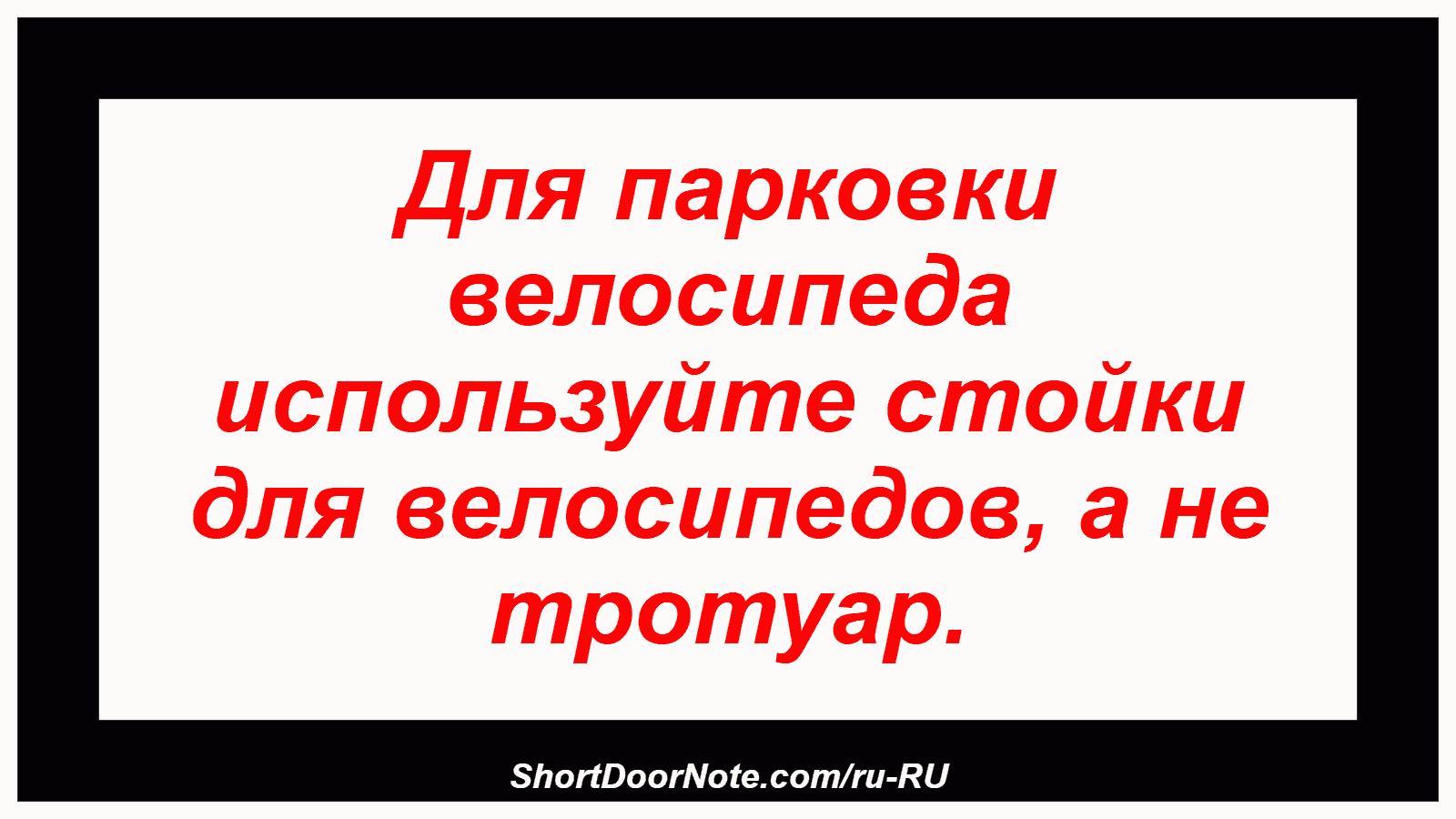 Для парковки велосипеда используйте стойки для велосипедов, а не тротуар.
