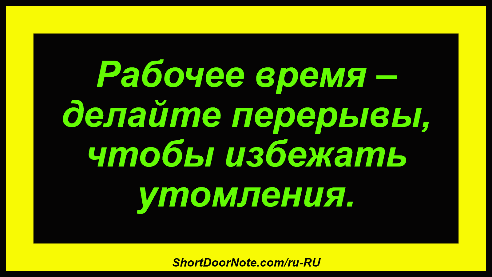 Рабочее время – делайте перерывы, чтобы избежать утомления.
