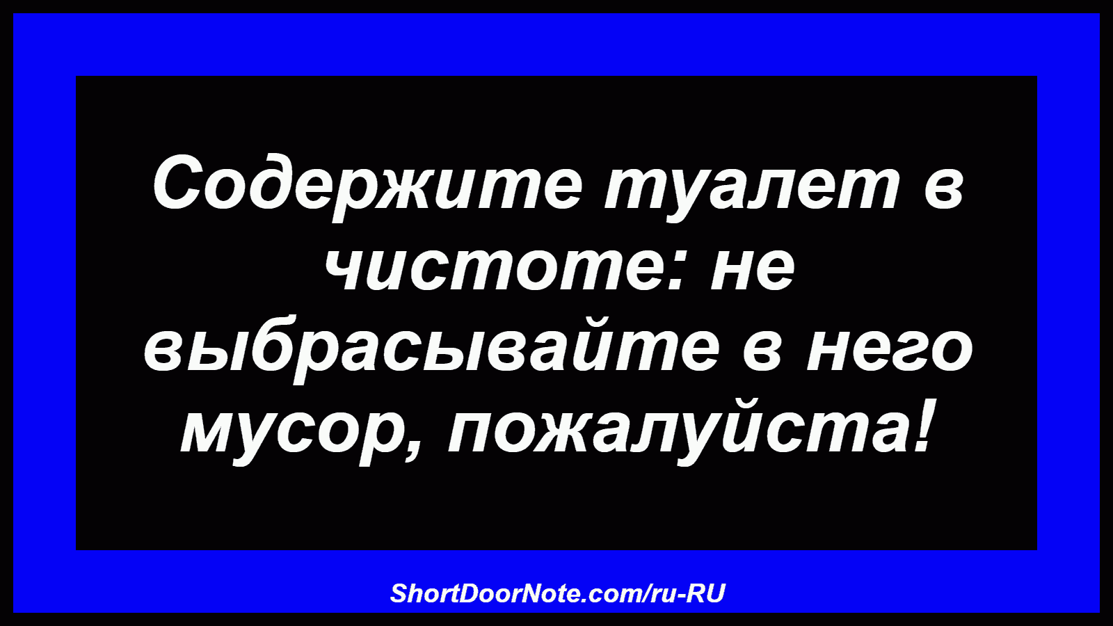 Содержите туалет в чистоте: не выбрасывайте в него мусор, пожалуйста!
